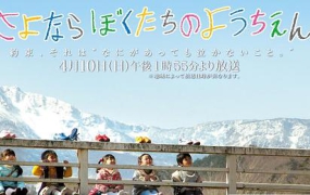 [2011][日本][再见我们的幼儿园][日语中字][MKV][938MB][百度云]