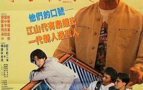 [1992][香港][童党之街头霸王][粤语中字][RMVB][465MB][百度云]
